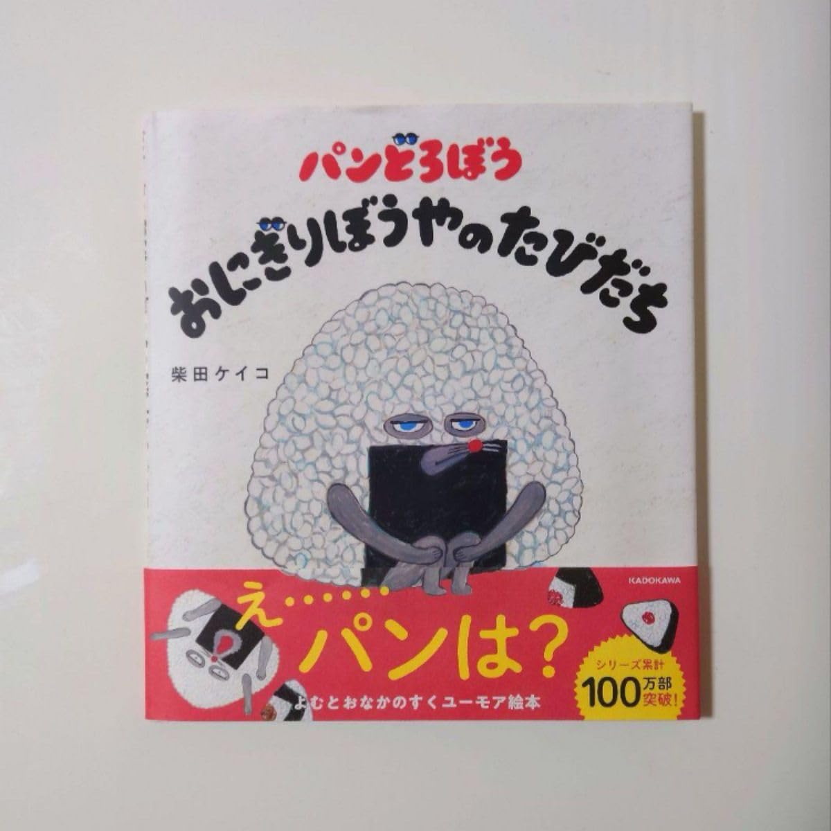 パンどろぼう おにぎりぼうやのたびだち/ＫＡＤＯＫＡＷＡ/柴田ケイコ パンどろぼう おにぎりぼうやのたびだち」柴田ケイコ [絵本